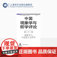 中国现象学与哲学评论:第三十一辑——现象学与马克思主义哲学 现象学 中山大学现象学文献与研究中心编 上海译文出版社 正版