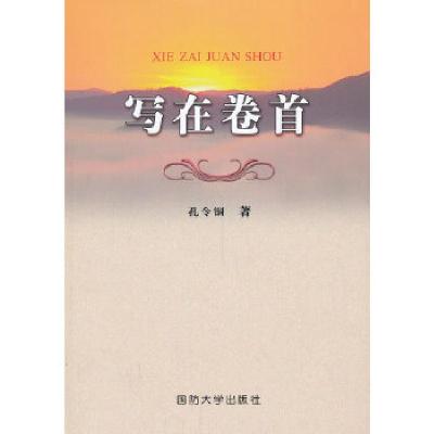 正版新书]写在卷首孔令铜 著9787562619963