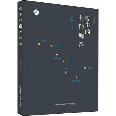 夜半的七种舞蹈