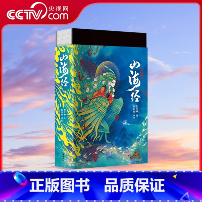 全注全译彩插版 山海经 单册 [正版]央视网山海经 全注全译彩插版 单册 徐客编著 三百幅彩色插图 全注全译全解畅游奇幻