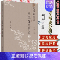 [正版]风湿病中医临床诊疗丛书 类风湿关节炎分册 姜泉 主编 类风湿关节炎 中医诊断学 中医治疗学 中国中医药出版社 9