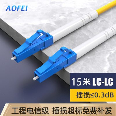 澳狒 尾纤跳线 单模单芯 LC-LC-15米/条