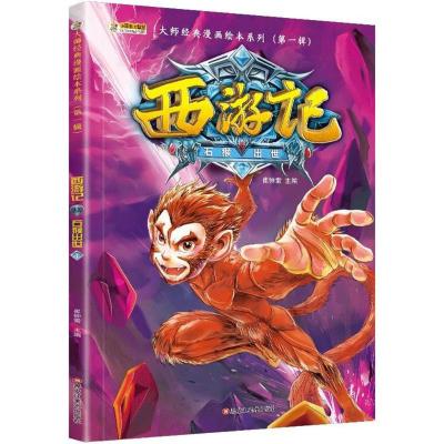 正版新书]大师经典漫画绘本系列.靠前辑?西游记(石猴出世)崔钟