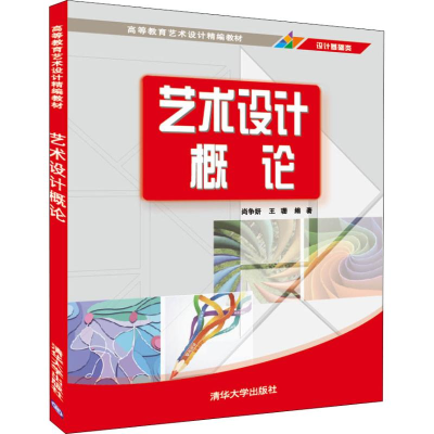 [M]艺术设计概论-9787302498698