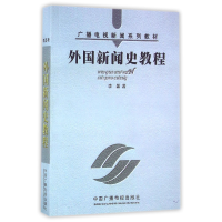 音像外国新闻史教程(广播电视新闻系列教材)李磊