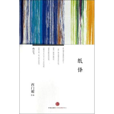 正版新书]纸锋西门媚9787508645469