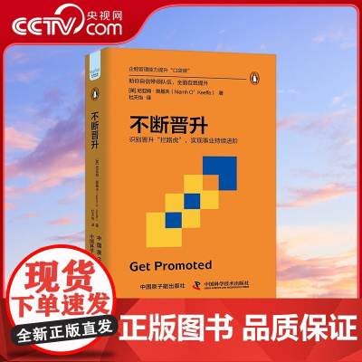 [央视网]不断晋升 识别晋升拦路虎 实现事业持续进阶 精装典藏版 企鹅管理能力提升口袋课 ZK