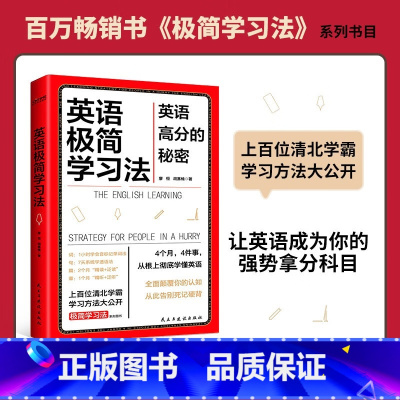 [正版]英语极简学习法 英语高分的秘密上百位清北学霸学习方法大公开学习英语书籍