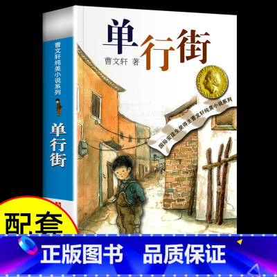 [正版]书店单行街/曹文轩纯美小说系列青铜葵花根鸟狗牙雨10-12周岁四五年级小学生寒暑假课外阅读书江苏凤凰少年儿童出