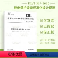 [正版]按需印刷DL/T 317-2010 继电保护设备标准化设计规范