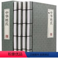[正版]中华姓氏全集4册395 姓氏的起源发展 迁徙分布百家姓呈现宗族演变的脉络展示姓氏变迁的根源 姓氏辞典中华姓氏通
