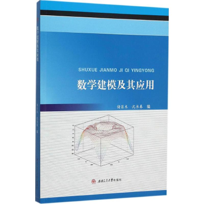 醉染图书数学建模及其应用9787564340896