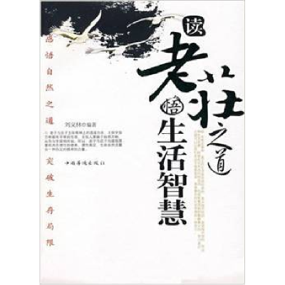 正版新书]读老庄之道悟生活智慧刘义林9787802224292