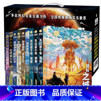 时光球原创少儿科幻小说 礼盒装10册 [正版]时光球原创少儿科幻小说礼盒装全套11册无边量子号惊变启航异域惊奇江波儿童文