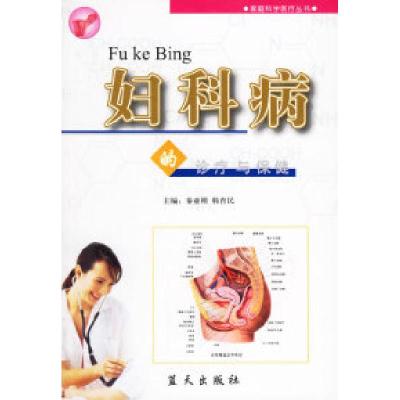正版新书]妇科病的诊疗与保健秦亚刚 韩育民9787801582379