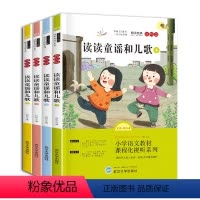 [全4册]读读童谣和儿歌(下册) [正版]快乐读书吧一年级下册读读童谣和儿歌下册必读和大人一起读彩图注音故事书带拼音有声