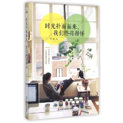 正版新书]时光扑面而来我们终将释怀辛未9787515812618