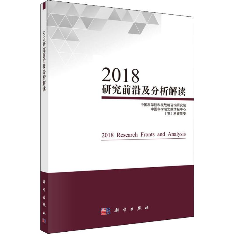 醉染图书2018研究前沿及分析解读9787030620774