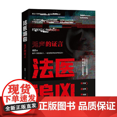 法医追凶无声的证言 戴西 著 小说