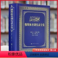 [正版]穆斯林圣训实录全集(精装)穆萨余崇仁;余崇仁/译 宗教文化出版社伊斯兰教六大部圣训集汉译本伊斯书籍圣训六部