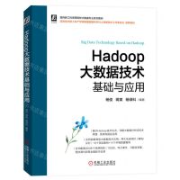 [N]Hadoop大数据技术基础与应用(面向新工科高等院校大数据专业系列教材)-9787111712855