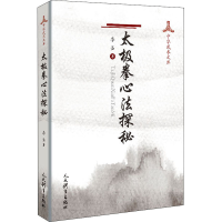 [M]太极拳心法探秘-9787500957508