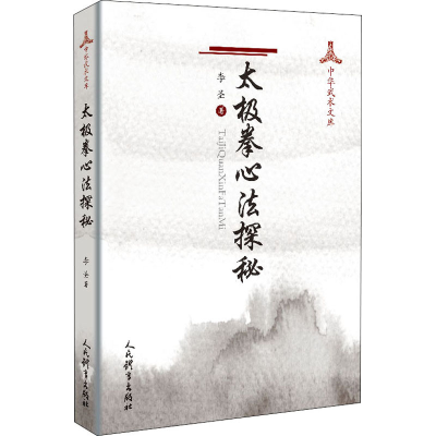 [M]太极拳心法探秘-9787500957508