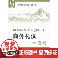 商务礼仪 杨秀丽 主编 上海财经大学出版社 正版书籍