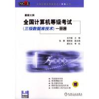正版新书]全国计算机等级考试(三级数据库技术)一册通(含盘)