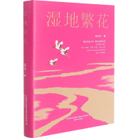 [M]湿地繁花 曲子清 著 -9787531358510