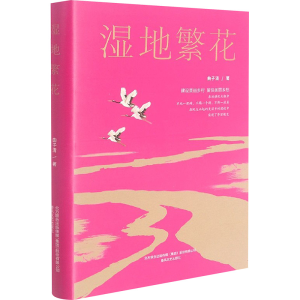 [M]湿地繁花 曲子清 著 -9787531358510