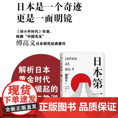 日本第一∶对美国的启示(傅高义作品系列) 傅高义 谷英 张柯 丹柳译 上海译文出版社 正版书籍