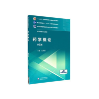 正版新书]药学概论 第5版吴春福9787521414929