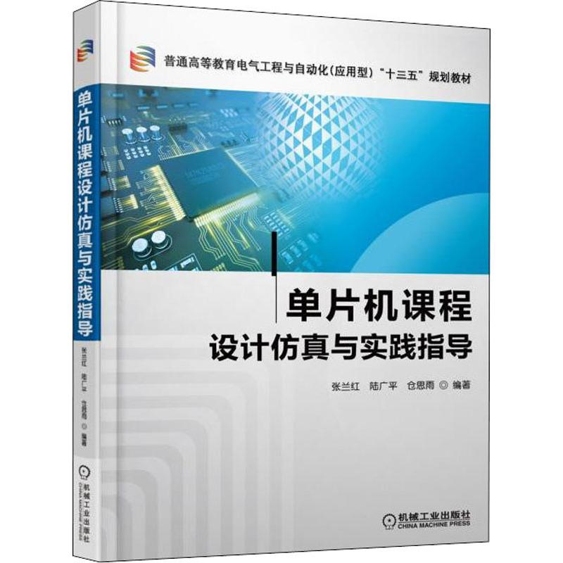 醉染图书单片机课程设计与实践指导9787111609902