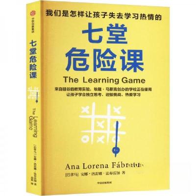 正版新书]七堂危险课 我们是怎样让孩子失去学习热情的安娜·洛雷