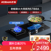 老板(ROBAM)智慧大火力 5.2kW 煤气灶 老板燃气灶 单灶具 双眼灶 燃气灶嵌入式 灶台 天然气灶57B8A