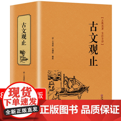 [完整无删减]正版 古文观止 高中生初中生阅读全注全译古典名著青少年译文注释全解无障碍阅读精装中国古代著名文学书籍国学经