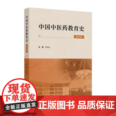 中国中医药教育史(现代卷) 2024年9月参考书