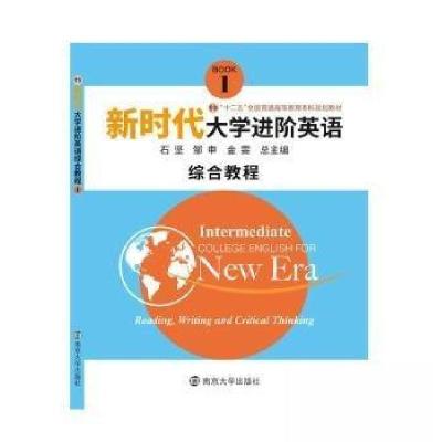 正版新书]新时代大学进阶英语石坚,邹申9787305220517