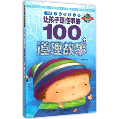 正版新书]让孩子更懂事的100个道理故事张天娇9787538698527