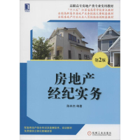 [M]房地产经纪实务-9787111481171