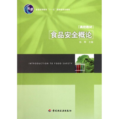[N]食品安全概论(普通高等教育十一五国家级规划教材)-9787501983537