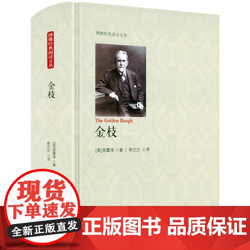 [720余页精装]无删减全本 金枝(英)弗雷泽 著 人类早期仪式习俗百科全书博雅经典阅读文丛书籍