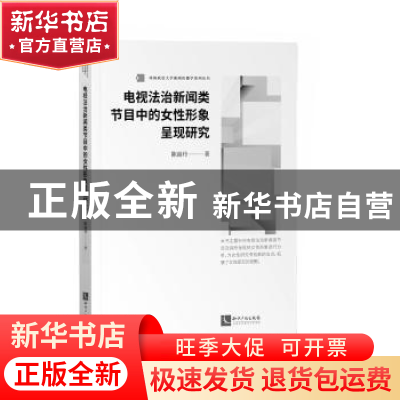 正版 电视法治新闻类节目中的女性形象呈现研究 陈丽丹 知识产权