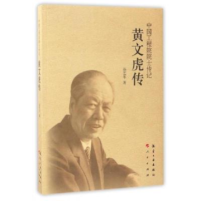 正版新书]黄文虎传/中国工程院院士传记孙艺年9787516511497