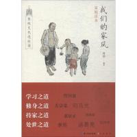 正版新书]我们的家风(家庭读本)周劼9787540348342
