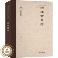 [醉染正版]江西聚落姚赯蔡晴 旅游地图书籍