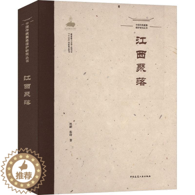 [醉染正版]江西聚落姚赯蔡晴 旅游地图书籍