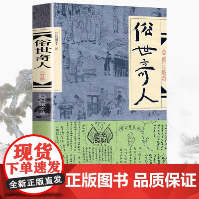 正版书籍]俗世奇人1修订版 冯骥才原著正版入选中小学生阅读指导目录 五年级读物小学生课外书作家出版社冯骥才的书