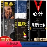 [正版]孙子兵法与三十六计厚黑学人性的弱点鬼谷子墨菲定律玩的就是心计为人处世职场谋略晋升教程商业思维全无删减成年人学习